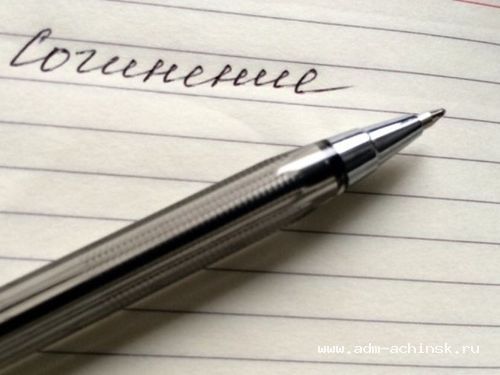 Ачинские школьники написали итоговое сочинение