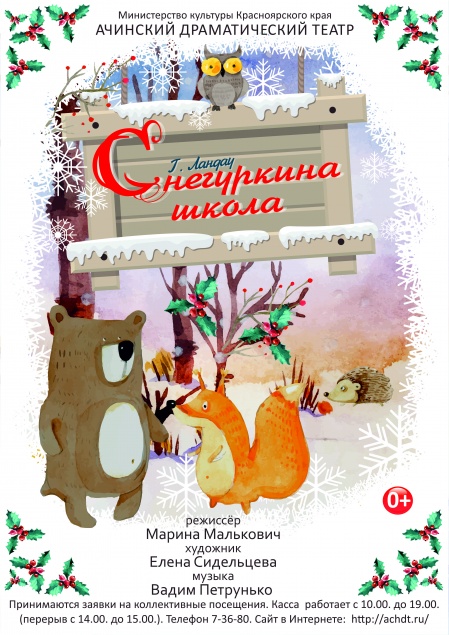 Ачинский драматический театр приглашает на новогоднюю постановку с современными «чудесами»