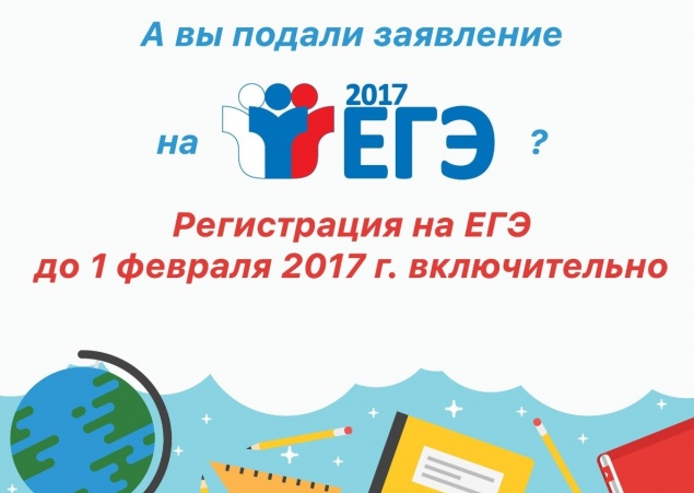 Заявление на участие в ЕГЭ необходимо подать до 1 февраля