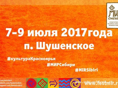 Стартовала заявочная кампания на фестиваль «МИР Сибири»