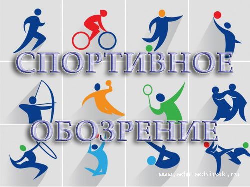 Ачинские спортсмены в числе победителей и призеров краевых соревнований