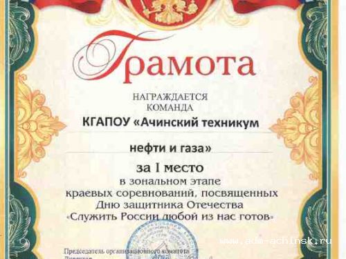 Ачинские студенты одержали победу в зональных состязаниях «Служить России любой из нас готов!»