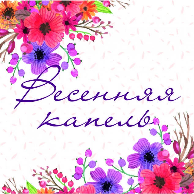 Ачинский драмтеатр приглашает на "Весеннюю капель"