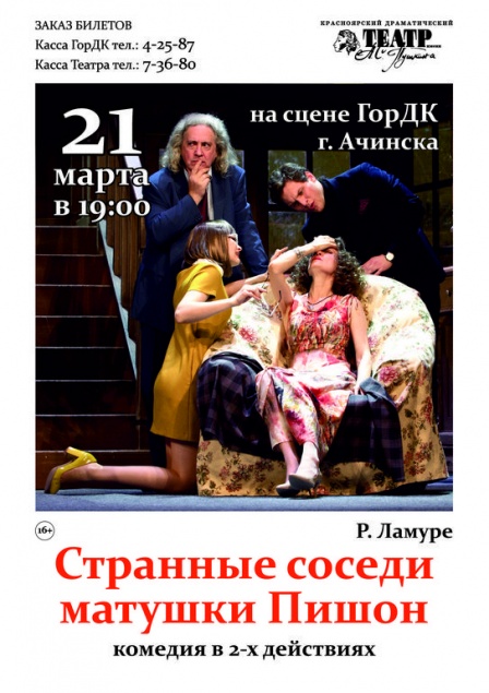 Красноярский драматический театр им. А. С. Пушкина представит для ачинсцев комедию «Странные соседи матушки Пишон»