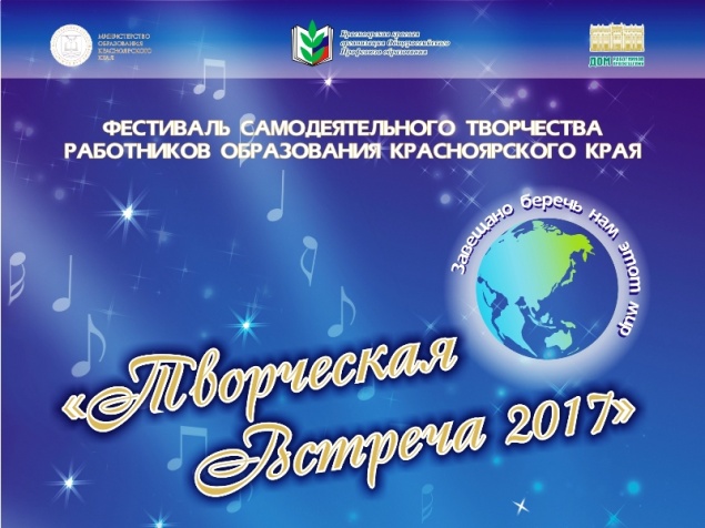 Педагоги Ачинска примут участие в краевом этапе фестиваля «Творческая встреча 2017»