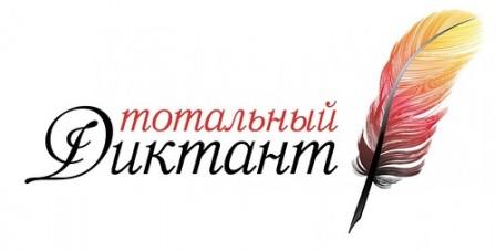 Открылась регистрация на площадке проведения Тотального диктанта