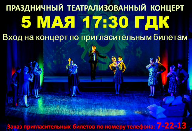 5 мая ачинцев приглашают на праздничный театрализованный концерт, посвященный Дню Победы
