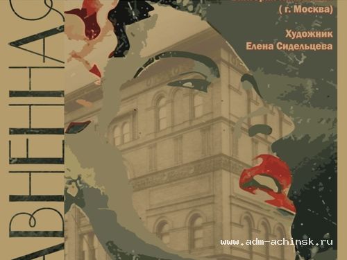 Ачинскй драмтеатр приглашает на премьеру трагикомедии «Несравненная»