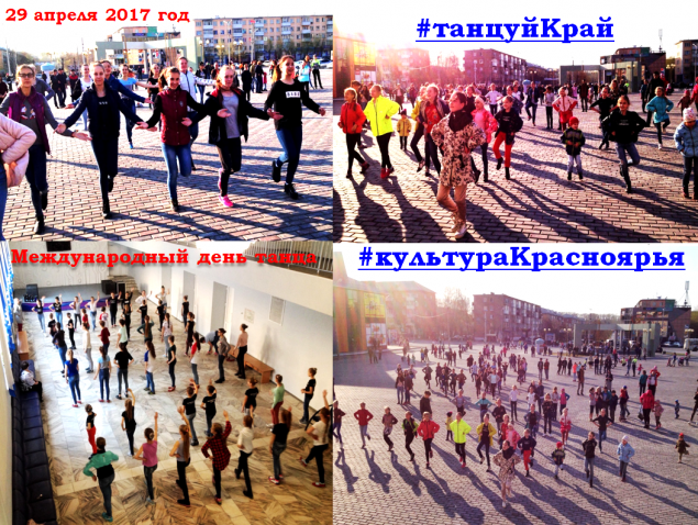 Ачинцы приняли участие в глобальном флешмобе  #танцуйКра