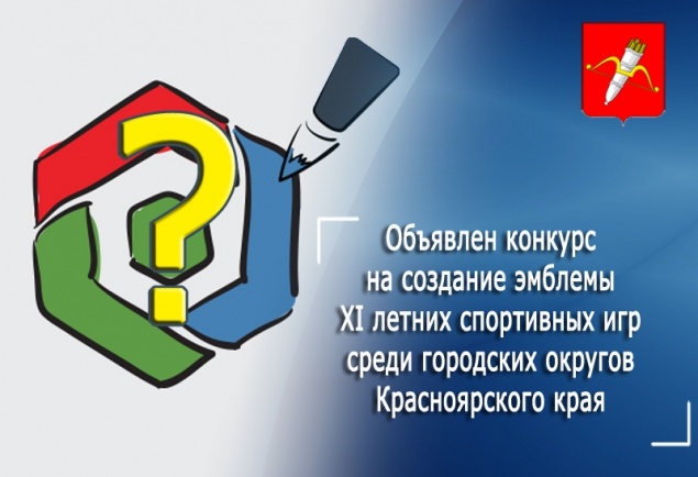 В Ачинске объявлен конкурс на создание эмблемы XI летних спортивных игр среди городских округов Красноярского края