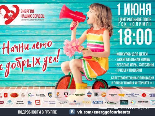1 июня состоится городской спортивный праздник "Энергия наших сердец"