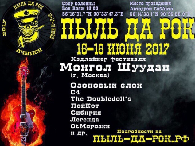 В Ачинске состоится фестиваль «Пыль да Рок»