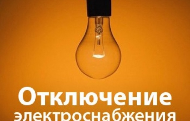 Об отключении электроэнергии 21, 22 и 23 июня