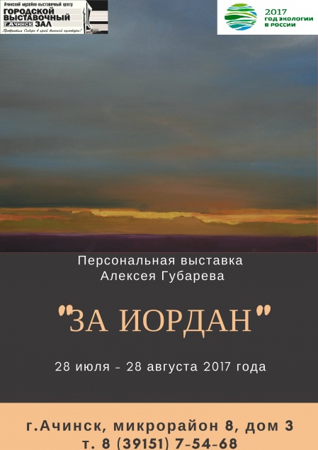 В Ачинске открывается персональная выставка Алексея Губарева "За Иордан"