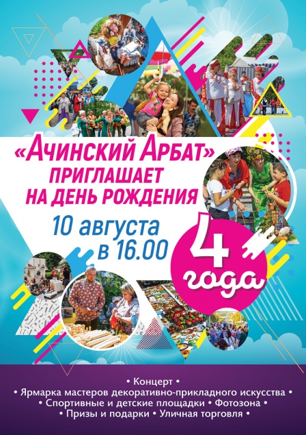 В этот четверг «Ачинский Арбат» отметит свой День рождения