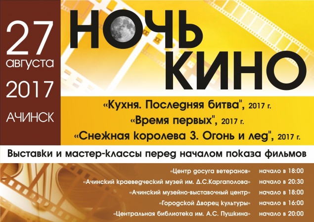 Ачинцы присоединятся к всероссийской акции «Ночь кино»
