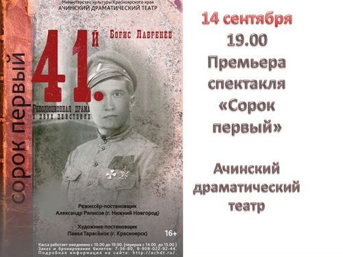 На открытии сезона ачинский драмтеатр покажет «Сорок первый»