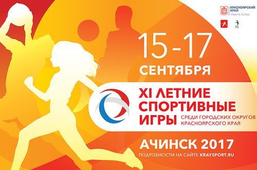 Сегодня в Ачинске состоится торжественное открытие ХI летних спортивных игр среди городских округов Красноярского края