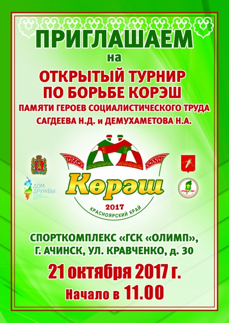 Впервые в Ачинске пройдут соревнования по борьбе на поясах «корэш»