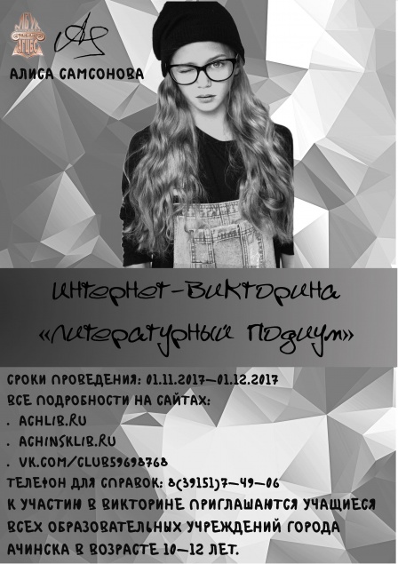 В Ачинске стартует интернет-викторина «Литературный подиум»