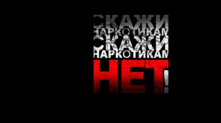 Сообщи, где торгуют смертью!