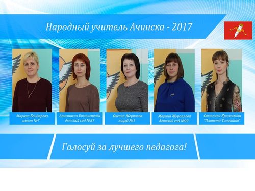 Ачинск выбирает народного учителя