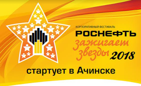 «Роснефть» зажигает звезды в Ачинске