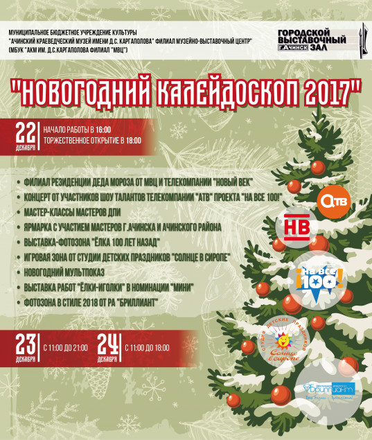 Ачинцев ждут за новогодним настроением