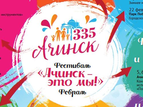#335Ачинску. Фестиваль "Ачинск - это мы"