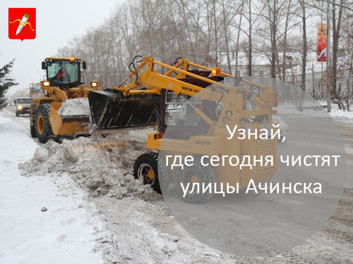 График уборки улиц в Ачинске на 20.02.2018