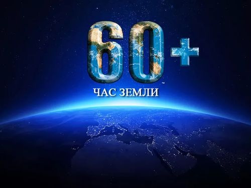 Ачинцев приглашают присоединиться к акции "Час земли"