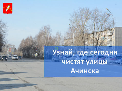 График уборки улиц в Ачинске на 26.04.2018