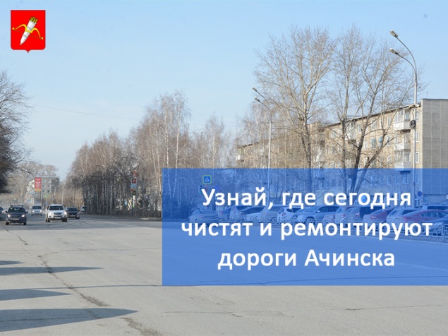 График уборки улиц и ремонта дорог в Ачинске на 23.05.2018