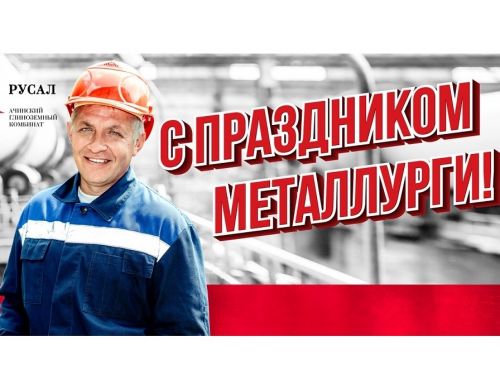 Городские власти поздравили тружеников металлургической промышленности Ачинска