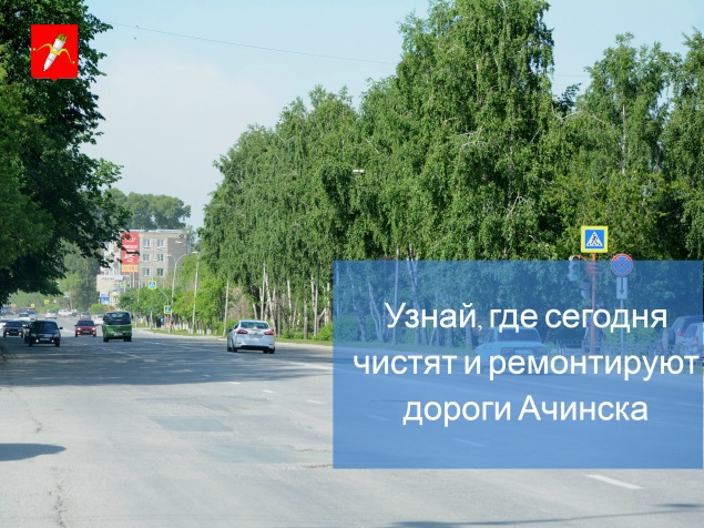 График уборки улиц и ремонта дорог в Ачинске на 30 июля 2018