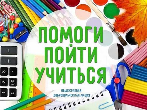 В Ачинске стартует благотворительная акция "Помоги пойти учиться"