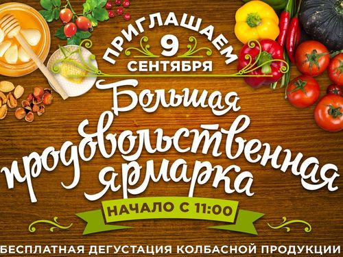 Вы приглашаетесь на большую Ачинскую продовольственную ярмарку!