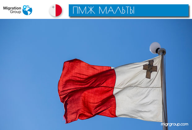 Как стать обладателем ПМЖ на Мальте