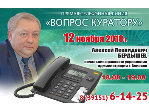 ВОПРОС КУРАТОРУ: К прямой телефонной линии с жителями Ачинска готовится Алексей Бердышев