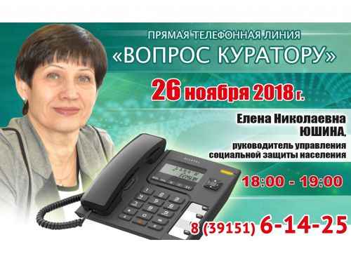 ВОПРОС КУРАТОРУ: К прямой телефонной линии с жителями Ачинска готовится Елена Юшина