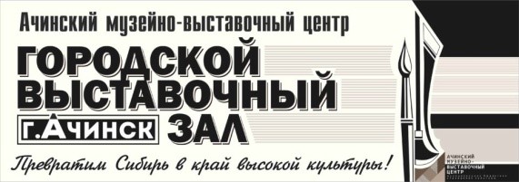 Ачинская художественная школа представила жителям города выставку «Учитель-Ученик»