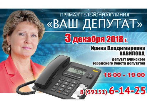 ВАШ ДЕПУТАТ: Ирина Вавилова выходит на связь с жителями Ачинска