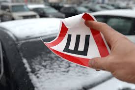 «Потерял актуальность»: для автомобилистов отменили обязательную наклейку знака «Шипы»