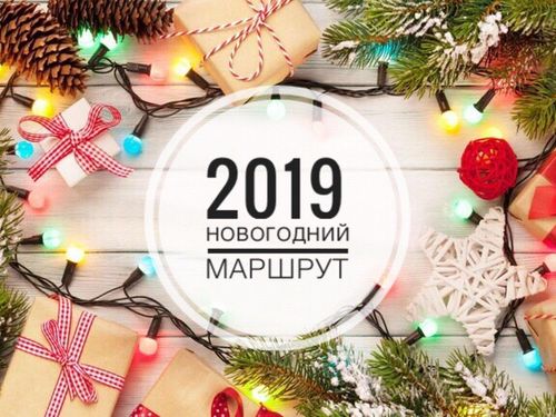 Новогодний маршрут: программа празднования Нового года - 2019
