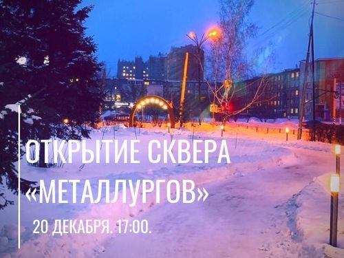 Сегодня, 20 декабря, в сквере Металлургов состоится первый зимний праздник