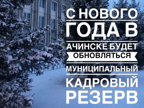 С нового года в Ачинске будет обновляться муниципальный кадровый резерв