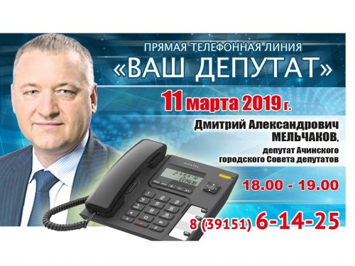 ВАШ ДЕПУТАТ: Дмитрий Мельчаков выходит на связь с жителями округа №3