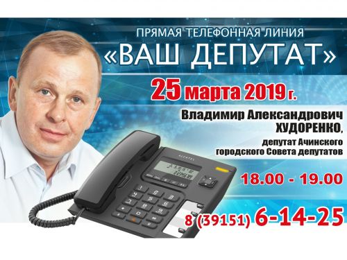ВАШ ДЕПУТАТ: Владимир Худоренко выходит на связь с жителями округа №1