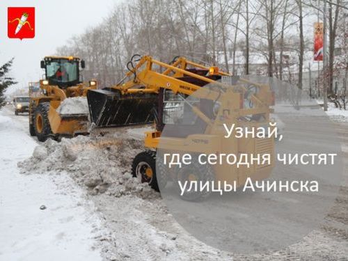 График уборки улиц в Ачинске на 27 марта 2019 года