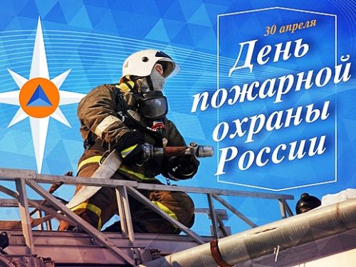 Городские власти поздравляют с Днем пожарной охраны